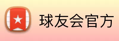 球友会官方 Logo